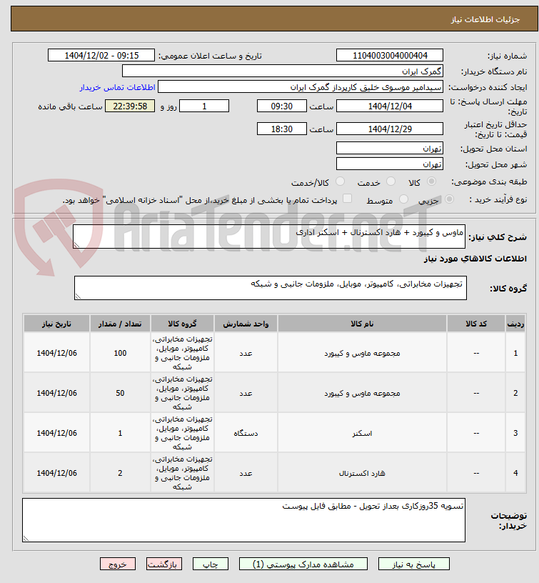 تصویر کوچک آگهی ماوس و کیبورد + هارد اکسترنال + اسکنر اداری