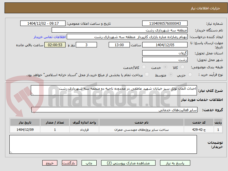 تصویر کوچک آگهی احداث المان تونل سبز خیابان شهید عاطفی در محدوده ناحیه دو منطقه سه شهرداری رشت