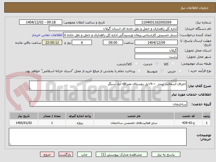 تصویر کوچک آگهی اجرای آسفالت بیندر ۰-۱۹پل روستای نصراالله آباد سنگر