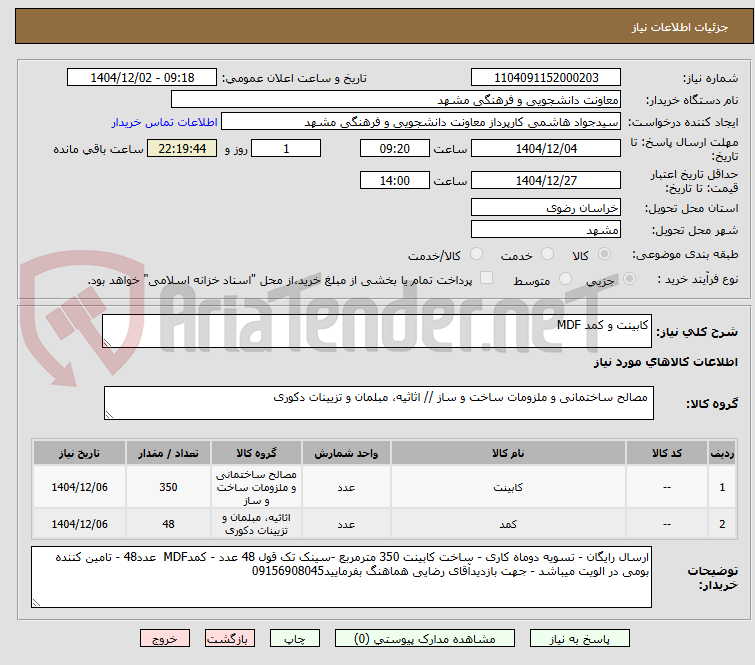 تصویر کوچک آگهی کابینت و کمد MDF