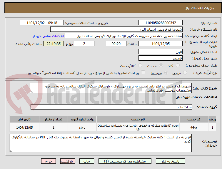 تصویر کوچک آگهی شهرداری فردیس در نظر دارد نسبت به پروژه بهسازی و بازسازی سکوی انتقال میانی زباله به شرح و مشخصات پیوست اقدام نماید.