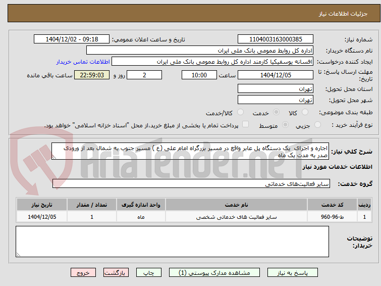 تصویر کوچک آگهی اجاره و اجرای یک دستگاه پل عابر واقع در مسیر بزرگراه امام علی (ع ) مسیر جنوب به شمال بعد از ورودی صدر به مدت یک ماه