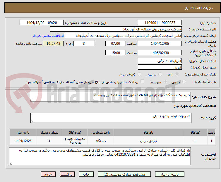تصویر کوچک آگهی خرید یک دستگاه دیزل ژنراتور 60 KVA طبق مشخصات فنی پیوست
