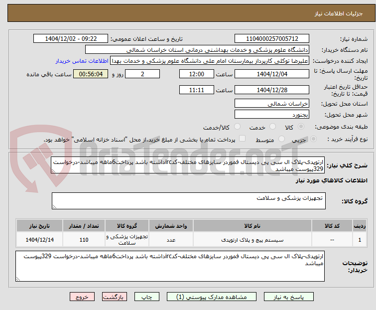 تصویر کوچک آگهی ارتوپدی-پلاک ال سی پی دیستال فموردر سایزهای مختلف-کدircداشته باشد پرداخت6ماهه میباشد-درخواست 329پیوست میباشد