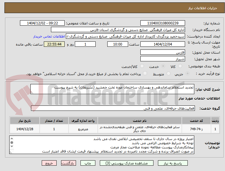 تصویر کوچک آگهی تجدید استعلام ساماندهی و بهسازی ساختمان موزه تخت جمشید (تشریفات) به شرح پیوست