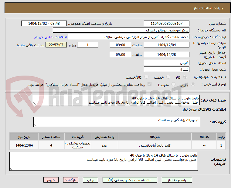 تصویر کوچک آگهی بالون ونوس با سای های 14 و 16 با طول 40
طبق درخواست بخش. لیبل اصالت کالا الزامی تاریخ بالا مورد تایید میباشد