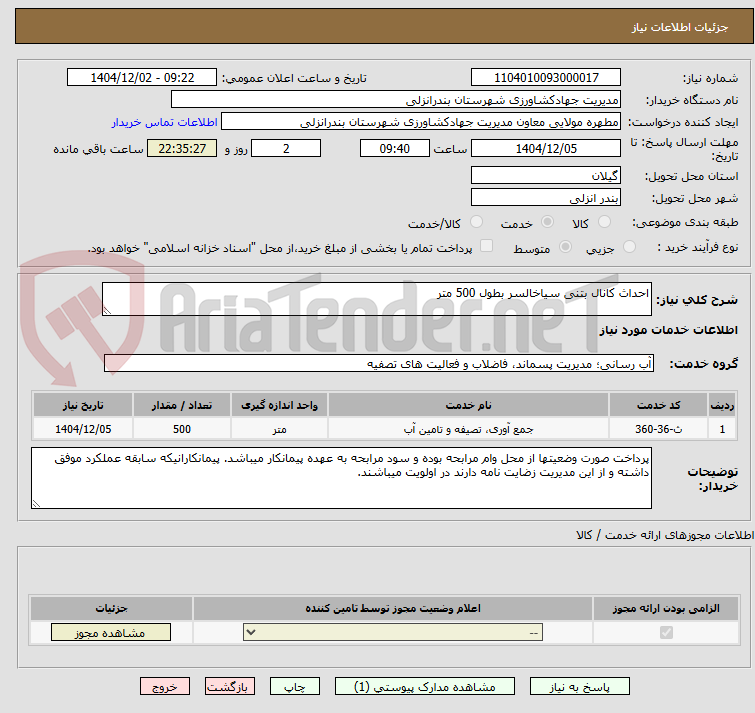 تصویر کوچک آگهی احداث کانال بتنی سیاخالسر بطول 500 متر
