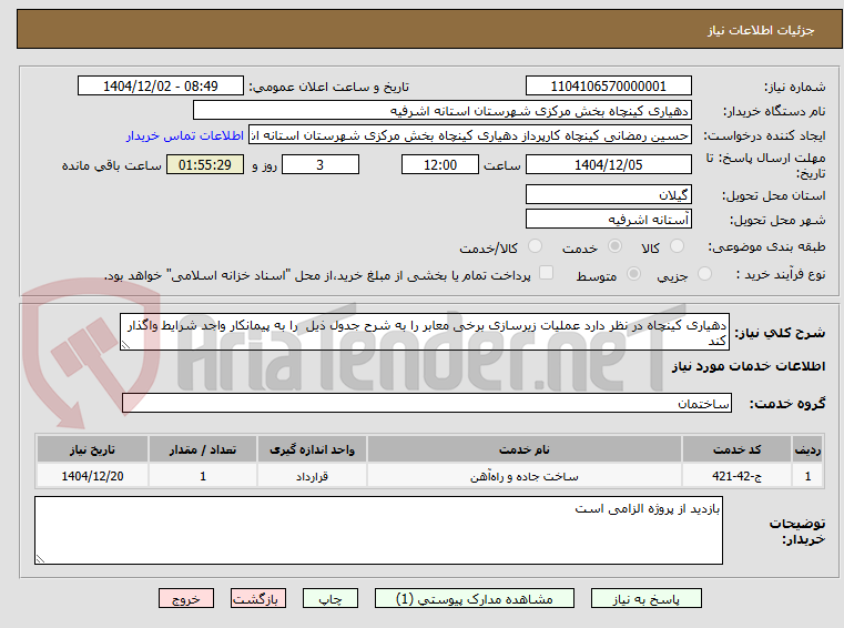تصویر کوچک آگهی دهیاری کینچاه در نظر دارد عملیات زیرسازی برخی معابر را به شرح جدول ذیل را به پیمانکار واجد شرایط واگذار کند