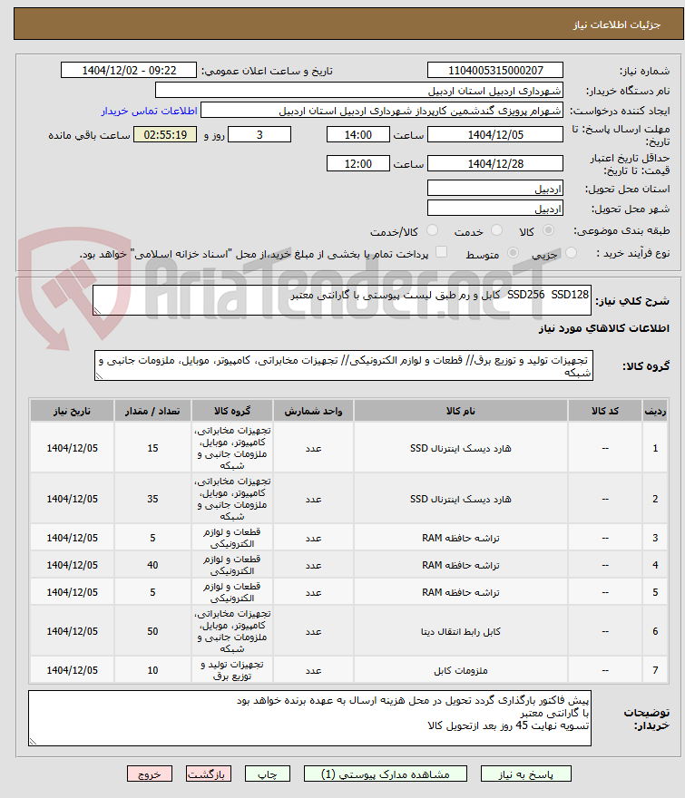 تصویر کوچک آگهی SSD256 SSD128 کابل و رم طبق لیست پیوستی با گارانتی معتبر
