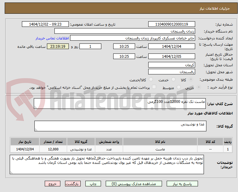 تصویر کوچک آگهی ماست تک نفره 12000عدد 100گرمی
