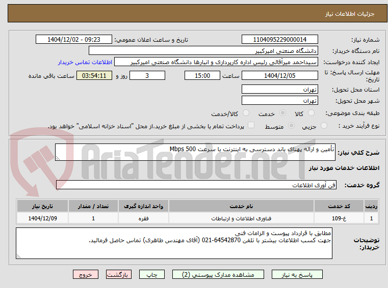 تصویر کوچک آگهی تأمین و ارائه پهنای باند دسترسی به اینترنت با سرعت 500 Mbps