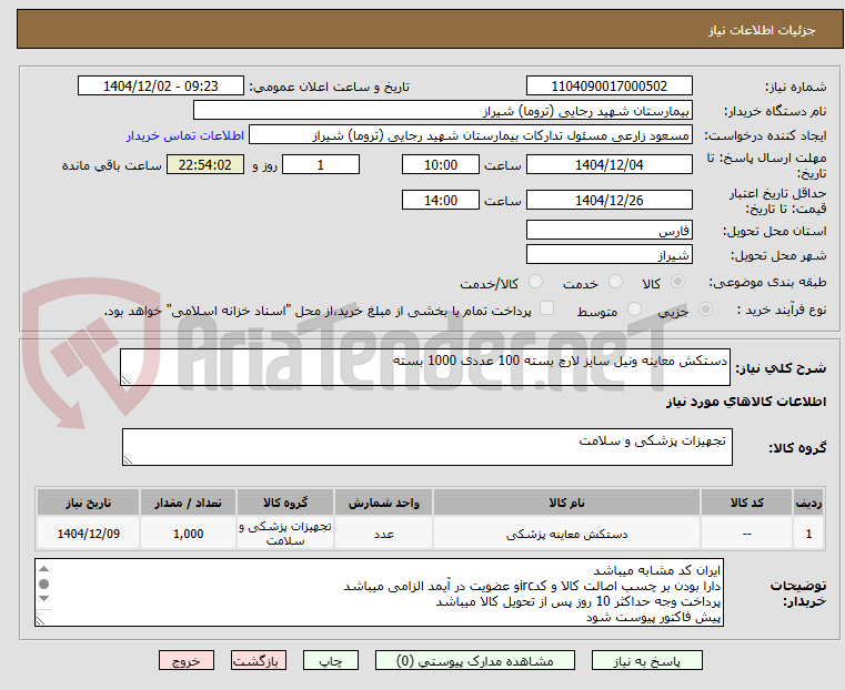 تصویر کوچک آگهی دستکش معاینه ونیل سایز لارچ بسته 100 عددی 1000 بسته 