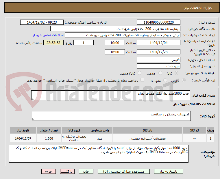 تصویر کوچک آگهی خرید 1000عدد پوار یکبار مصرف نوزاد 