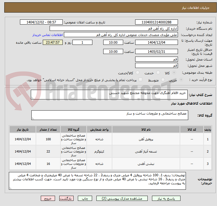 تصویر کوچک آگهی  خرید اقلام آهنگری جهت محوطه مجتمع شهید حسنی
