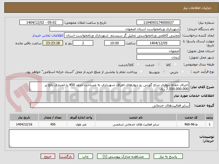 تصویر کوچک آگهی اجرای حفاظ دیواری شاخ گوزنی رو دیوارهای اطراف شهرداری به مساحت حدود 450 با اعتباری بالغ بر 7.500.000.000 ریال 