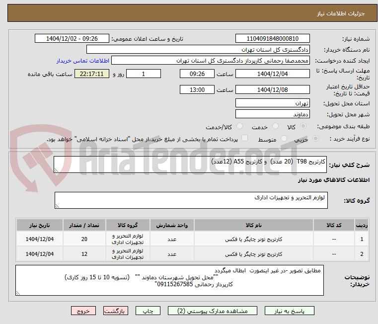 تصویر کوچک آگهی کارتریج T98 (20 عدد) و کارتریج A55 (12عدد)