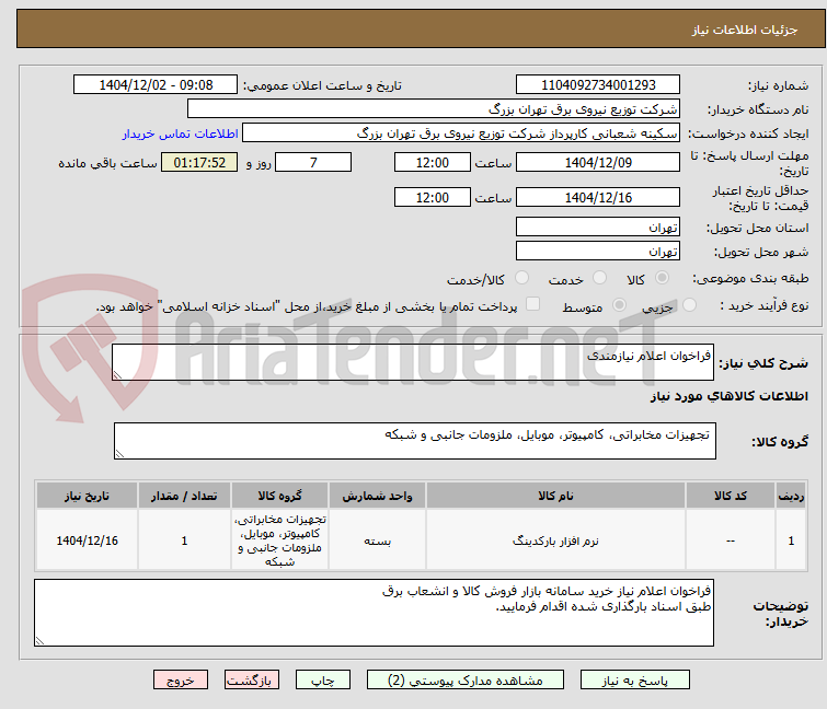 تصویر کوچک آگهی فراخوان اعلام نیازمندی 