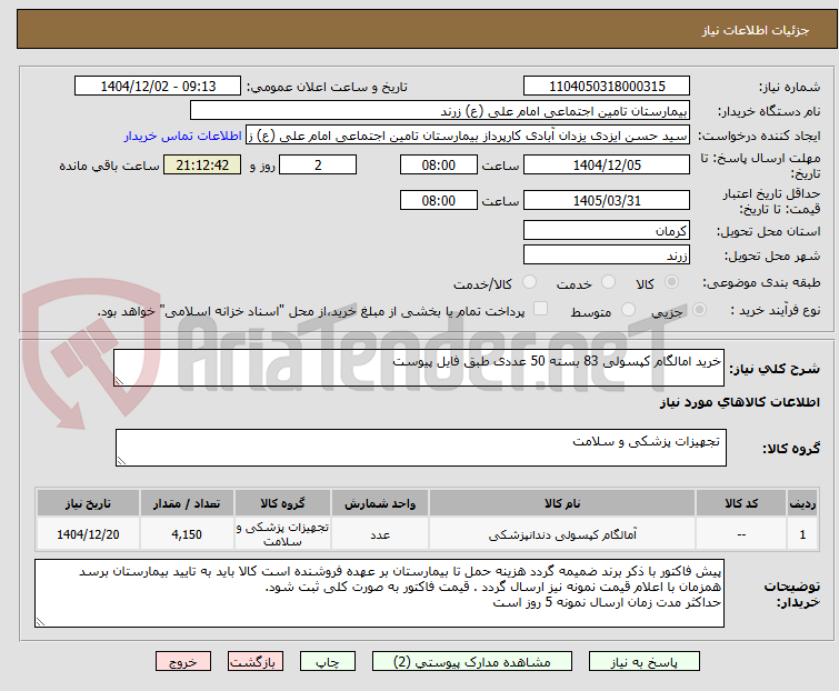تصویر کوچک آگهی خرید امالگام کپسولی 83 بسته 50 عددی طبق فایل پیوست 