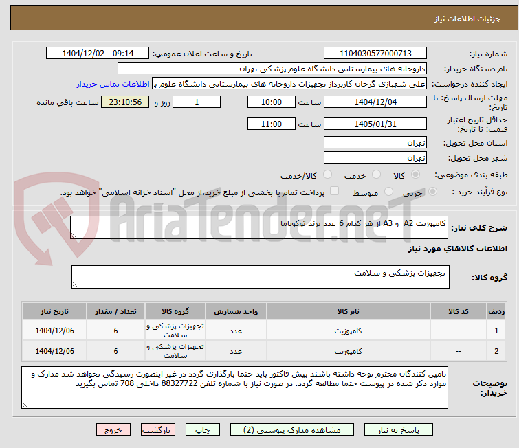 تصویر کوچک آگهی کامپوزیت A2 و A3 از هر کدام 6 عدد برند توکویاما