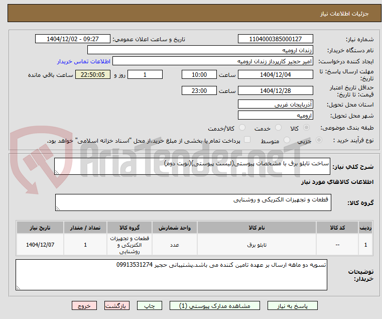 تصویر کوچک آگهی ساخت تابلو برق با مشخصات پیوستی(لیست پیوستی)(نوبت دوم)