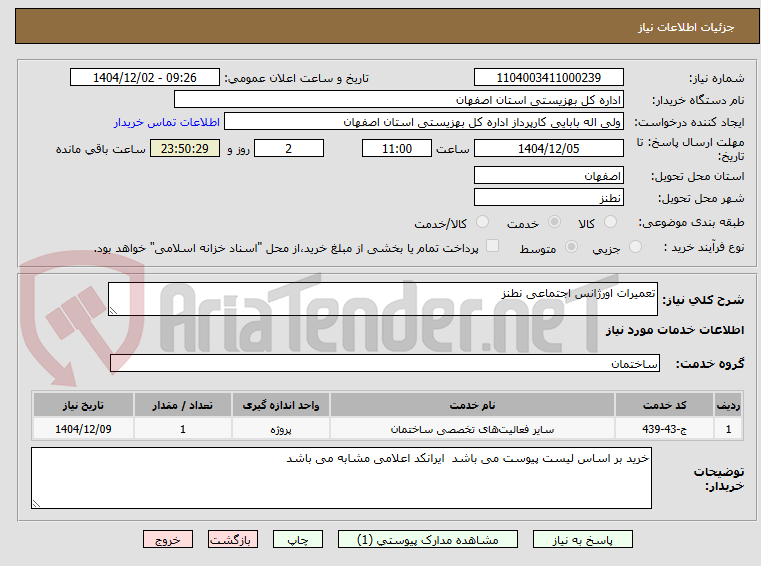 تصویر کوچک آگهی تعمیرات اورژانس اجتماعی نطنز