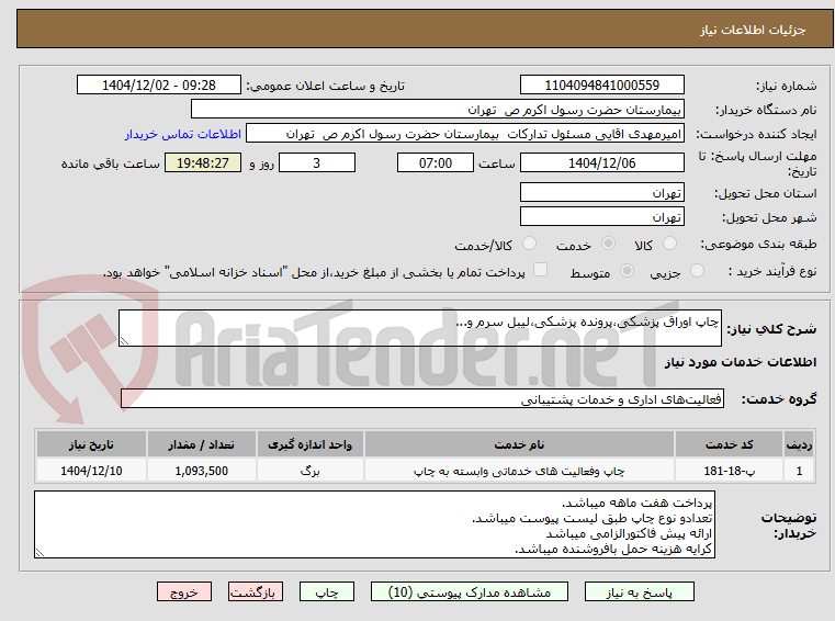 تصویر کوچک آگهی چاپ اوراق پزشکی،پرونده پزشکی،لیبل سرم و...