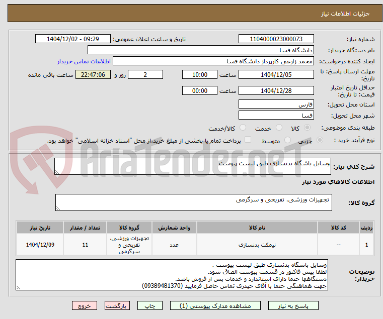 تصویر کوچک آگهی وسایل باشگاه بدنسازی طبق لیست پیوست
