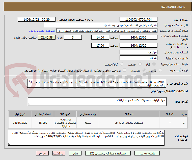 تصویر کوچک آگهی 35000 بسته دوتایی دستمال کاغذی حوله ای 4 لایه مطابق با شرح فایل پیوست / تحویل کالا درب انبار خریدار/ارائه نمونه الزامیست
