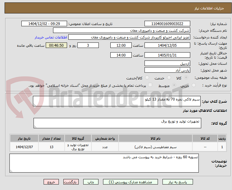 تصویر کوچک آگهی سیم لاکی نمره 70 به مقدار 13 کیلو
