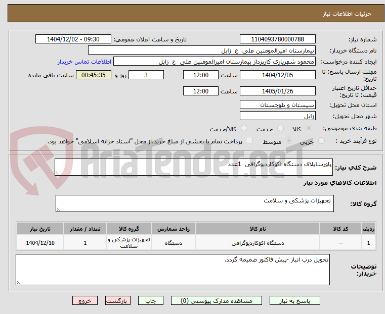 تصویر کوچک آگهی پاورساپلای دستگاه اکوکاردیوگرافی  1عدد 