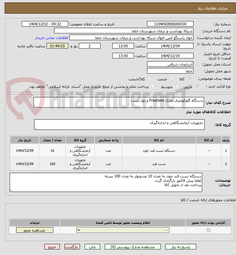 تصویر کوچک آگهی دستگاه گلوکومتری مارک FreeSens و نوار تست
