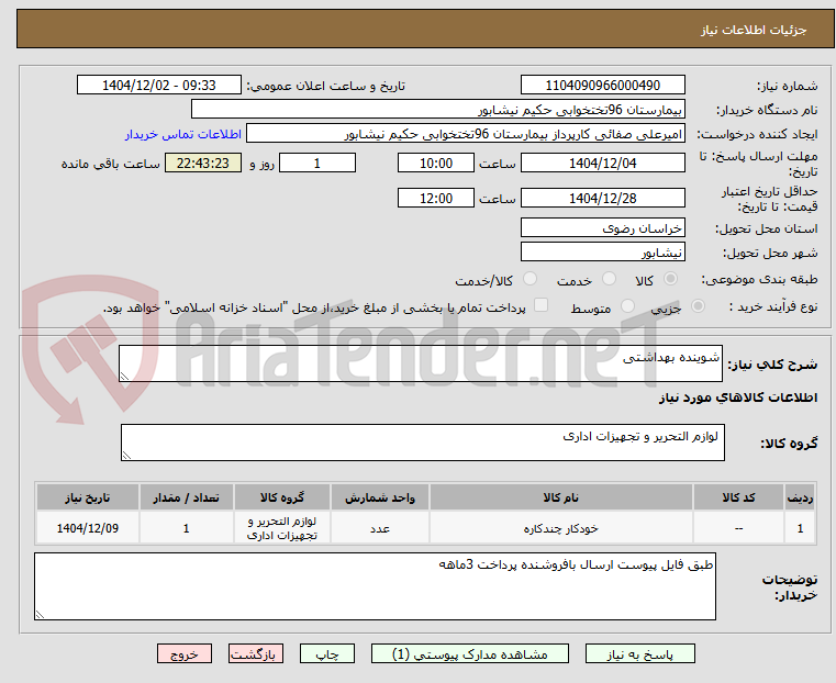 تصویر کوچک آگهی شوینده بهداشتی 
