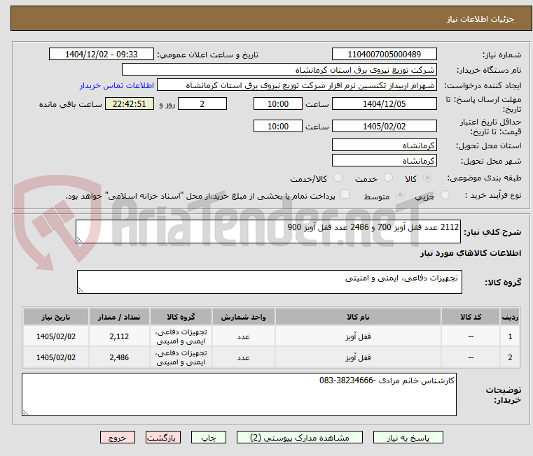 تصویر کوچک آگهی 2112 عدد قفل آویز 700 و 2486 عدد قفل آویز 900