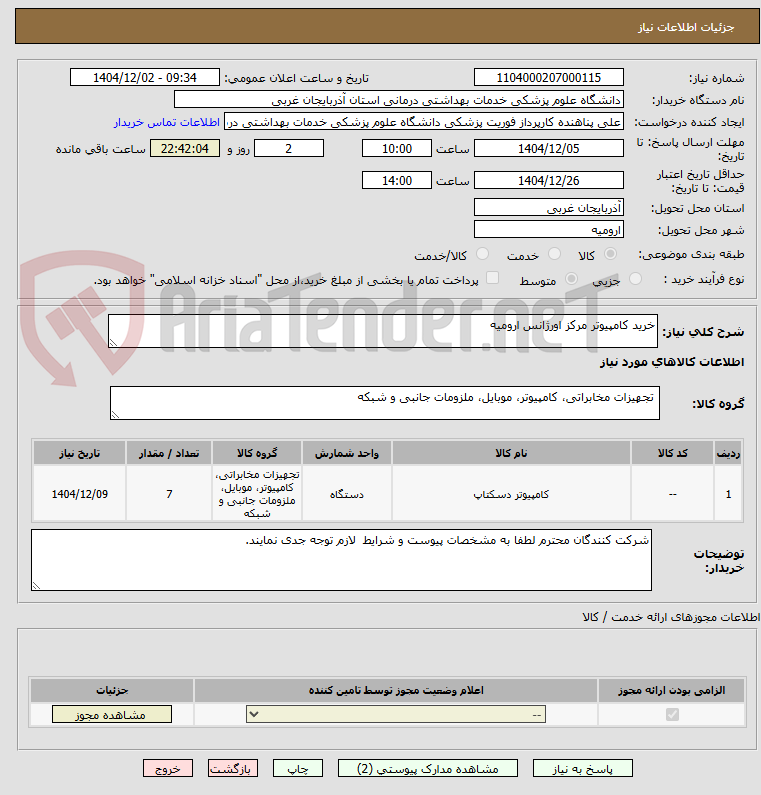 تصویر کوچک آگهی خرید کامپیوتر مرکز اورژانس ارومیه