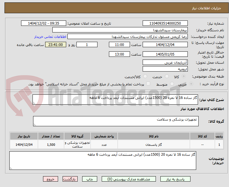 تصویر کوچک آگهی گاز ساده 16 لا نمره 20 (1500عدد) ایرانی مستندات آیمد پرداخت 6 ماهه