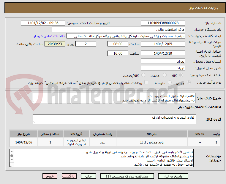 تصویر کوچک آگهی اقلام اداری طبق لیست پیوست
به پیشنهادهای متفرقه ترتیب اثر داده نخواهد شد .