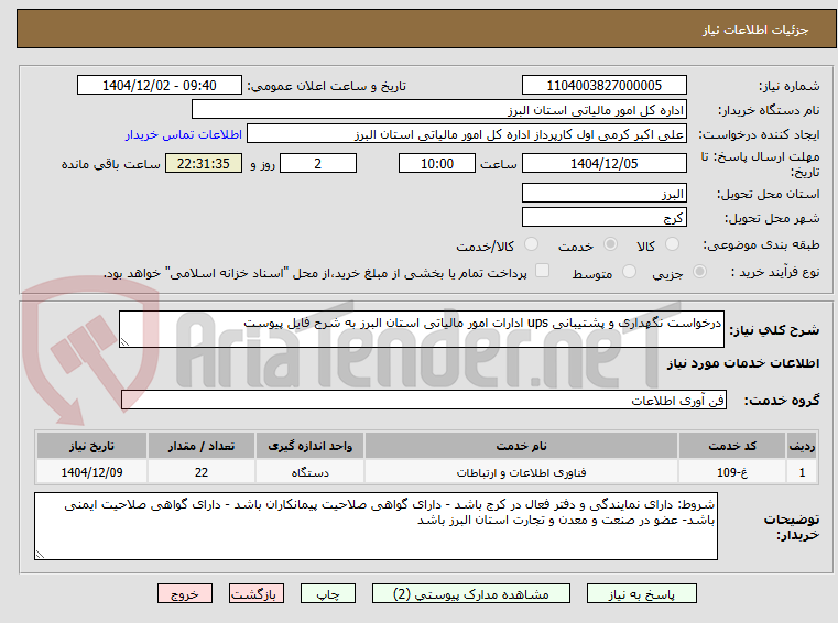تصویر کوچک آگهی درخواست نگهداری و پشتیبانی ups ادارات امور مالیاتی استان البرز به شرح فایل پیوست