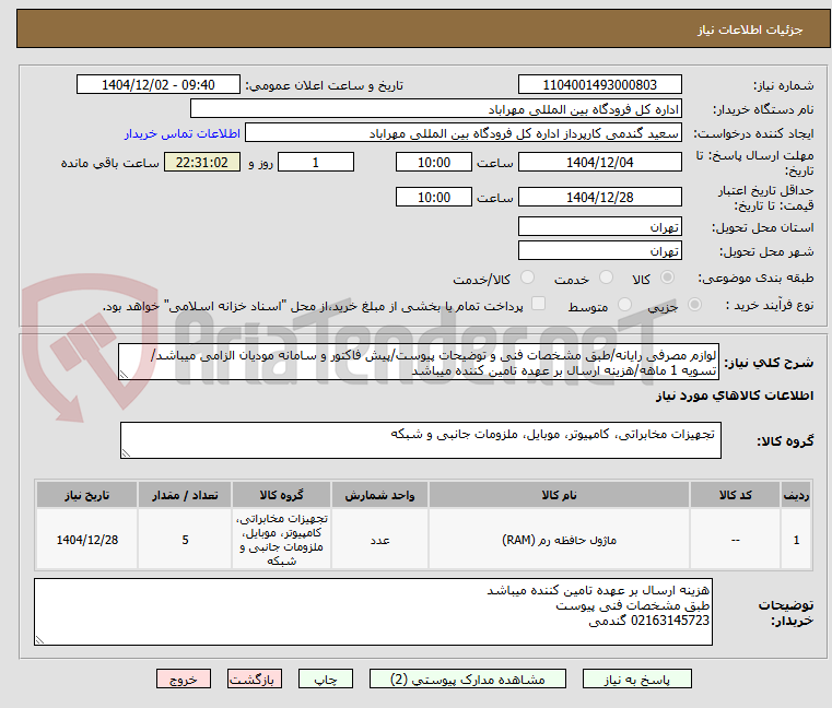 تصویر کوچک آگهی لوازم مصرفی رایانه/طبق مشخصات فنی و توضیحات پیوست/پیش فاکتور و سامانه مودیان الزامی میباشد/تسویه 1 ماهه/هزینه ارسال بر عهده تامین کننده میباشد