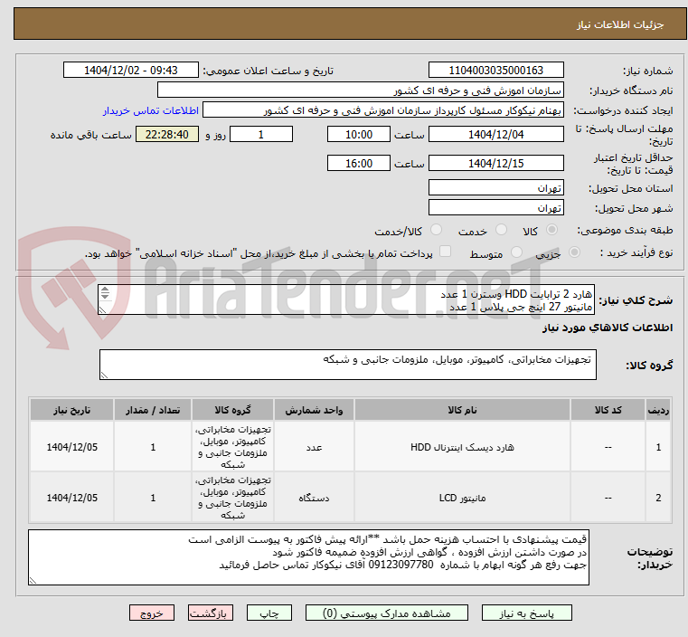 تصویر کوچک آگهی هارد 2 ترابایت HDD وسترن 1 عدد
مانیتور 27 اینچ جی پلاس 1 عدد