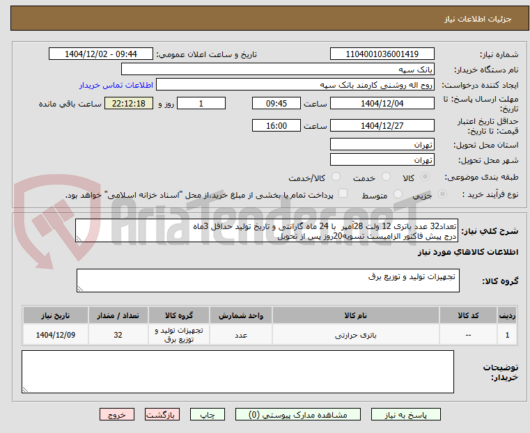 تصویر کوچک آگهی تعداد32 عدد باتری 12 ولت 28آمپر  با 24 ماه گارانتی و تاریخ تولید حداقل 3ماه 
درج پیش فاکتور الزامیست تسویه20روز پس از تحویل