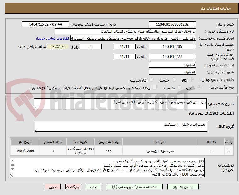 تصویر کوچک آگهی بیوپسی فورسپس بدون سوزن کلونوسکوپی- (ای جی اس)
