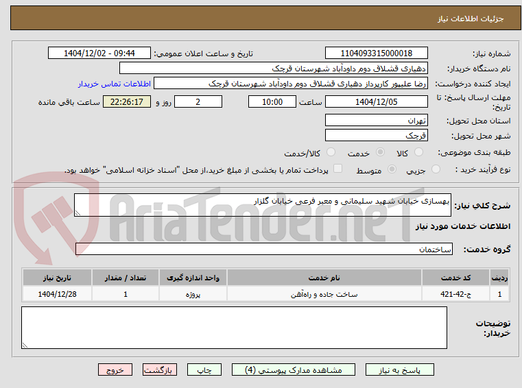 تصویر کوچک آگهی بهسازی خیابان شهید سلیمانی و معبر فرعی خیابان گلزار