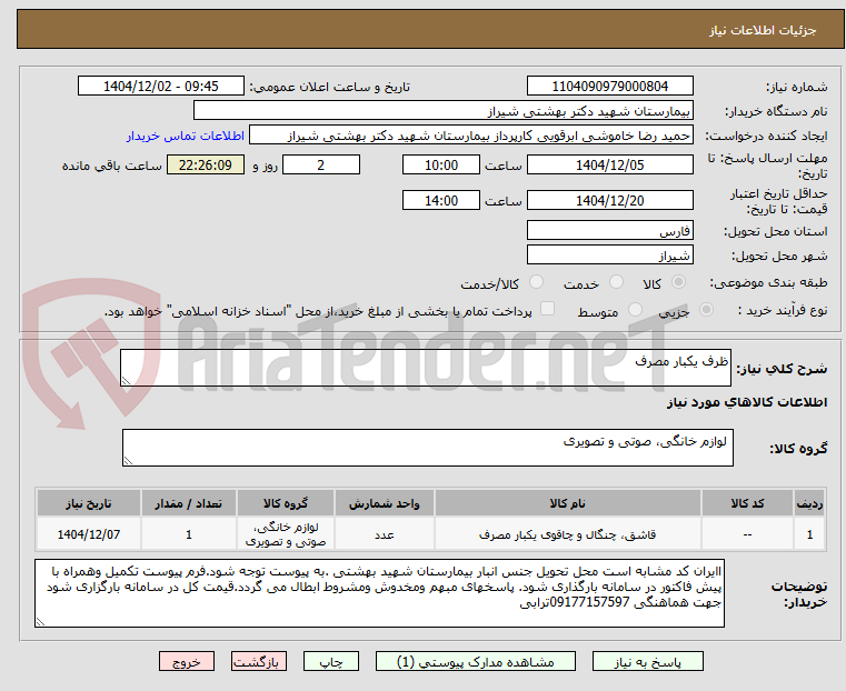 تصویر کوچک آگهی ظرف یکبار مصرف