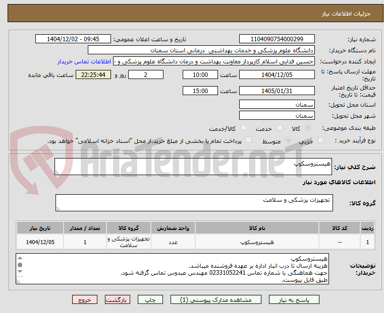 تصویر کوچک آگهی هیستروسکوپ