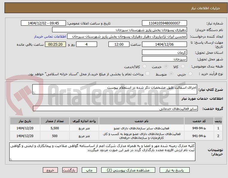 تصویر کوچک آگهی اجرای اسفالت طبق مشخصات ذکر شده در استعلام پیوست