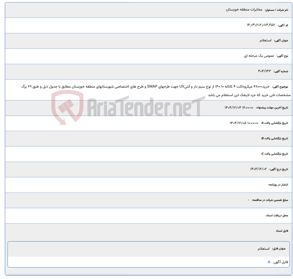 تصویر کوچک آگهی خرید48000 میکروداکت 4 کاناله 10 ×14 از نوع سیم دار و آنتیUV جهت طرحهای SWAP و طرح های اختصاصی شهرستانهای منطقه خوزستان مطابق با جدول ذیل و طبق 29 برگ مشخصات فنی خرید که جزء لاینفک این استعلام می باشد