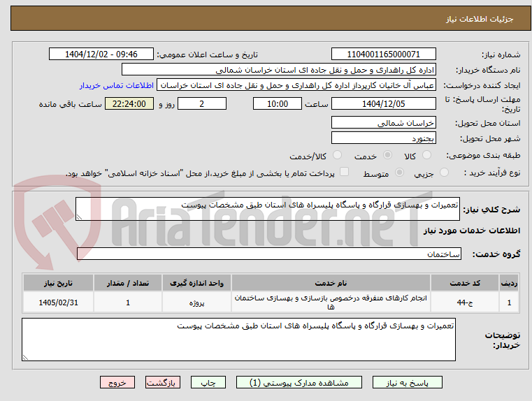 تصویر کوچک آگهی تعمیرات و بهسازی قرارگاه و پاسگاه پلیسراه های استان طبق مشخصات پیوست