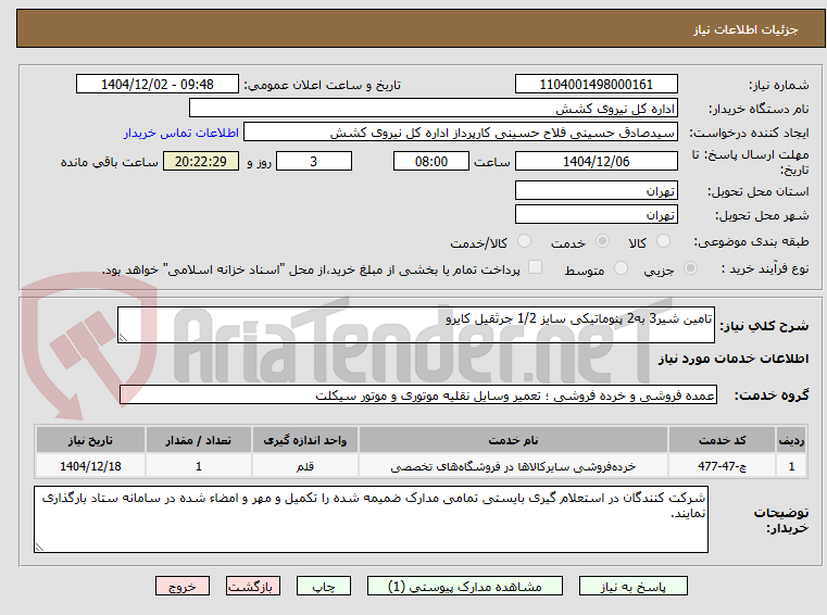 تصویر کوچک آگهی تامین شیر3 به2 پنوماتیکی سایز 1/2 جرثقیل کایرو