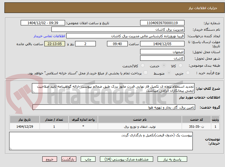 تصویر کوچک آگهی تجدید استعلام پروژه ی تکمیل فاز نهایی قدرت مانور برزک طبق ضمائم پیوست -ارائه گواهینامه تایید صلاحیت ایمنی پیمانکاران الزامی میباشد.