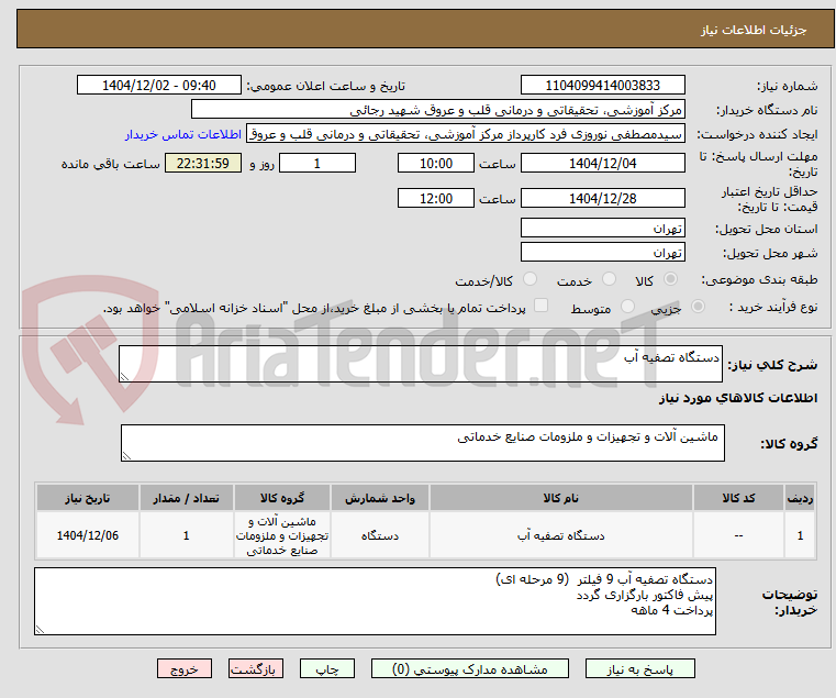 تصویر کوچک آگهی دستگاه تصفیه آب